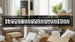 경북 포항시 북구 학잠동 이사,포장이사,반포장이사,원룸이사,사무실이사,용달이사,전국이사,보관이사