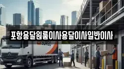 포항용달원룸이사용달이사일반이사
