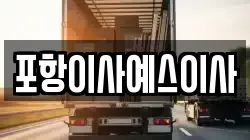 포항이사예스이사