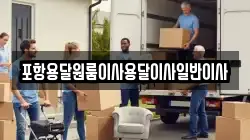 포항용달원룸이사용달이사일반이사