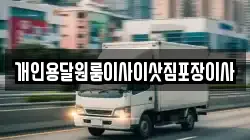 개인용달원룸이사이삿짐포장이사