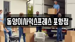 동양이사익스프레스 포항점