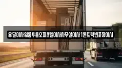 용달이사원룸투룸오피스텔이사사무실이사1톤트럭반포장이사