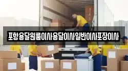 포항용달원룸이사용달이사일반이사포장이사