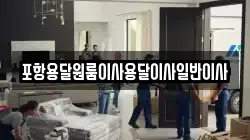 포항용달원룸이사용달이사일반이사