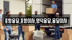 포항용달,포항이사,영덕용달,용달이사