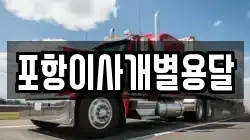 포항이사개별용달
