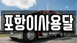 포항이사용달