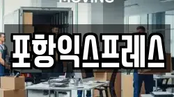 포항익스프레스