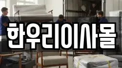 한우리이사몰