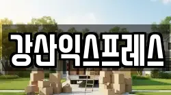강산익스프레스