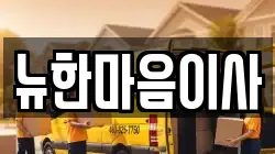 뉴한마음이사