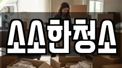 소소한청소