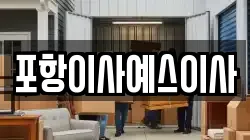 경북 포항시 북구 흥해읍 이사,포장이사,반포장이사,원룸이사,사무실이사,용달이사,전국이사,보관이사