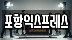 포항익스프레스