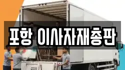 포항 이사자재총판