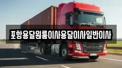 포항용달원룸이사용달이사일반이사