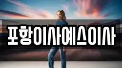 포항이사예스이사