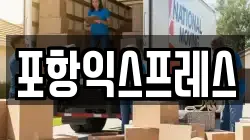 경북 포항시 이사,포장이사,반포장이사,원룸이사,사무실이사,용달이사,전국이사,보관이사