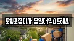 포항포장이사 영일대익스프레스