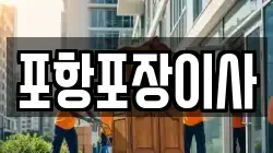 포항포장이사