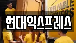 현대익스프레스