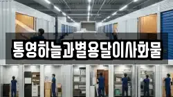 통영하늘과별용달이사화물