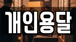 개인용달