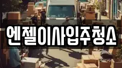 엔젤이사입주청소