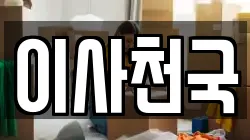 이사천국