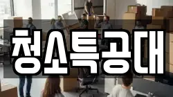 청소특공대