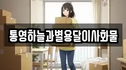 통영하늘과별용달이사화물