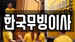 한국무빙이사