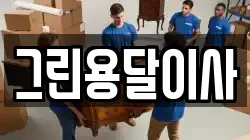 그린용달이사