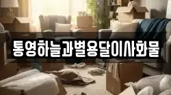 경상남도 거제시 남부면 이사,포장이사,반포장이사,원룸이사,사무실이사,용달이사,전국이사,보관이사