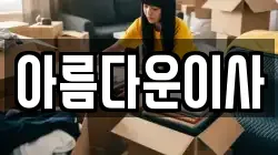 아름다운이사