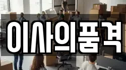 이사의품격