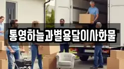 통영하늘과별용달이사화물