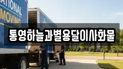 경상남도 거제시 동부면 이사,포장이사,반포장이사,원룸이사,사무실이사,용달이사,전국이사,보관이사