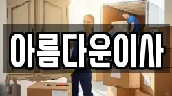 아름다운이사