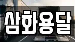 삼화용달