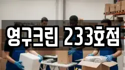영구크린 233호점