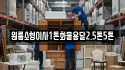 원룸소형이사1톤화물용달2.5톤5톤
