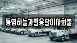 경상남도 거제시 둔덕면 이사,포장이사,반포장이사,원룸이사,사무실이사,용달이사,전국이사,보관이사