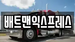 배트맨익스프레스