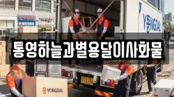 경상남도 거제시 사등면 이사,포장이사,반포장이사,원룸이사,사무실이사,용달이사,전국이사,보관이사