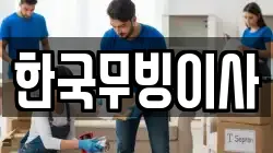한국무빙이사