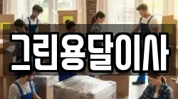그린용달이사