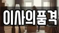 이사의품격