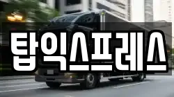 탑익스프레스